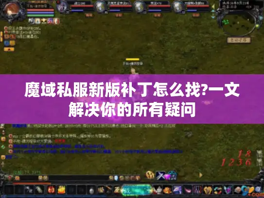 魔域私服新版补丁怎么找?一文解决你的所有疑问
