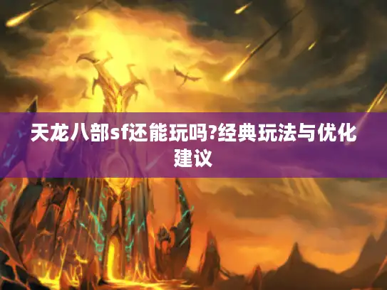 天龙八部sf还能玩吗?经典玩法与优化建议