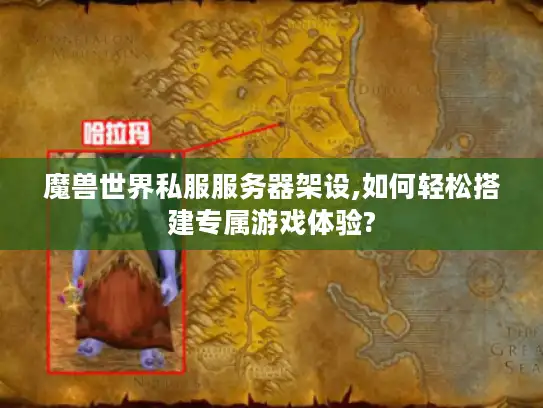 魔兽世界私服服务器架设,如何轻松搭建专属游戏体验? 魔兽世界私服服务器架设,如何轻松搭建专属游戏体验?