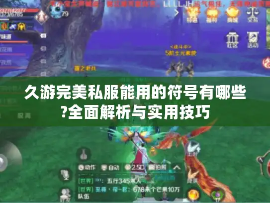 久游完美私服能用的符号有哪些?全面解析与实用技巧