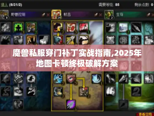 魔兽私服穿门补丁实战指南,2025年地图卡顿终极破解方案