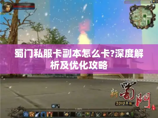 蜀门私服卡副本怎么卡?深度解析及优化攻略