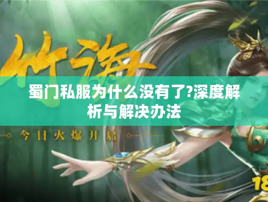 蜀门私服为什么没有了?深度解析与解决办法 蜀门私服为什么没有了?深度解析与解决办法