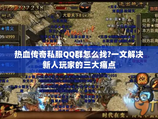 热血传奇私服QQ群怎么找?一文解决新人玩家的三大痛点