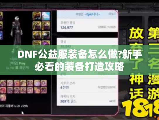 DNF公益服装备怎么做?新手必看的装备打造攻略