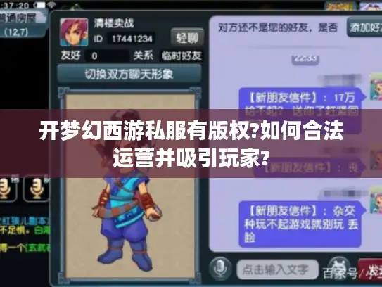 开梦幻西游私服有版权?如何合法运营并吸引玩家?