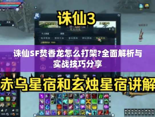 诛仙SF焚香龙怎么打架?全面解析与实战技巧分享 诛仙SF焚香龙怎么打架?全面解析与实战技巧分享