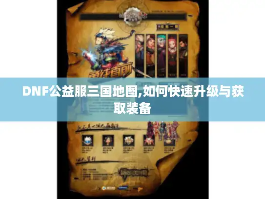 DNF公益服三国地图,如何快速升级与获取装备
