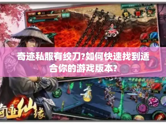 奇迹私服有绞刀?如何快速找到适合你的游戏版本?