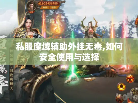 私服魔域辅助外挂无毒,如何安全使用与选择 私服魔域辅助外挂无毒,如何安全使用与选择