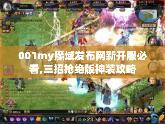 001my魔域发布网新开服必看,三招抢绝版神装攻略