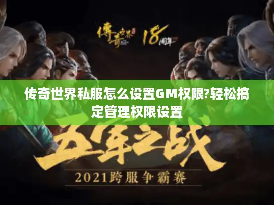 传奇世界私服怎么设置GM权限?轻松搞定管理权限设置