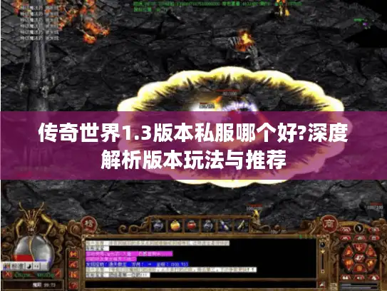 传奇世界1.3版本私服哪个好?深度解析版本玩法与推荐 传奇世界1.3版本私服哪个好?深度解析版本玩法与推荐