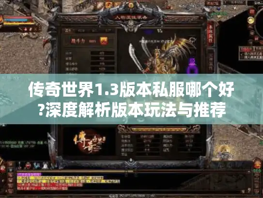 传奇世界1.3版本私服哪个好?深度解析版本玩法与推荐 传奇世界1.3版本私服哪个好?深度解析版本玩法与推荐
