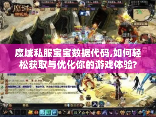 魔域私服宝宝数据代码,如何轻松获取与优化你的游戏体验?