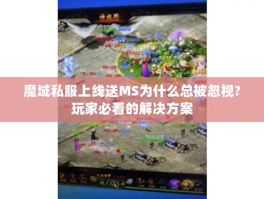 魔域私服上线送MS为什么总被忽视?玩家必看的解决方案