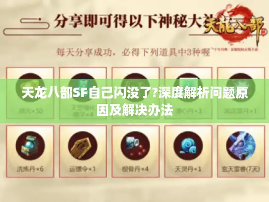 天龙八部SF自己闪没了?深度解析问题原因及解决办法 天龙八部SF自己闪没了?深度解析问题原因及解决办法