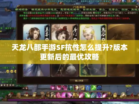 天龙八部手游SF抗性怎么提升?版本更新后的最优攻略 天龙八部手游SF抗性怎么提升?版本更新后的最优攻略