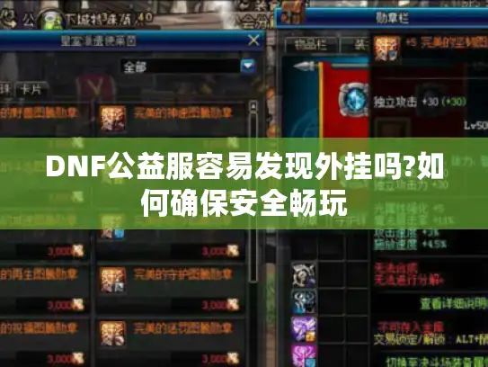 DNF公益服容易发现外挂吗?如何确保安全畅玩