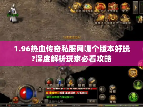 1.96热血传奇私服网哪个版本好玩?深度解析玩家必看攻略 1.96热血传奇私服网哪个版本好玩?深度解析玩家必看攻略