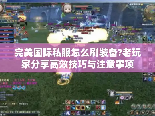 完美国际私服怎么刷装备?老玩家分享高效技巧与注意事项