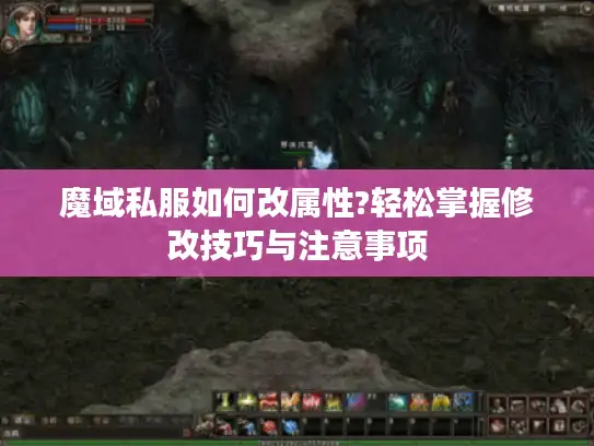 魔域私服如何改属性?轻松掌握修改技巧与注意事项