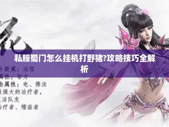 私服蜀门怎么挂机打野猪?攻略技巧全解析