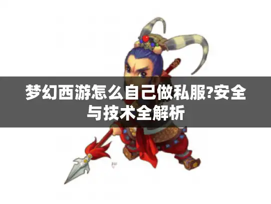 梦幻西游怎么自己做私服?安全与技术全解析