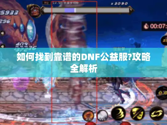 如何找到靠谱的DNF公益服?攻略全解析