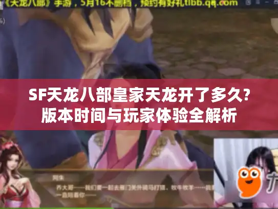 SF天龙八部皇家天龙开了多久?版本时间与玩家体验全解析