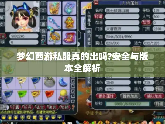 梦幻西游私服真的出吗?安全与版本全解析 梦幻西游私服真的出吗?安全与版本全解析
