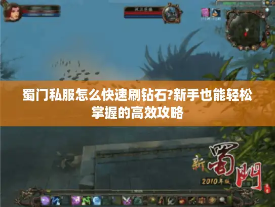 蜀门私服怎么快速刷钻石?新手也能轻松掌握的高效攻略