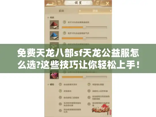 免费天龙八部sf天龙公益服怎么选?这些技巧让你轻松上手! 免费天龙八部sf天龙公益服怎么选?这些技巧让你轻松上手!