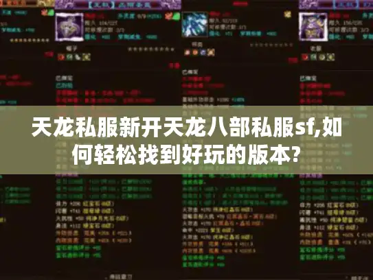 天龙私服新开天龙八部私服sf,如何轻松找到好玩的版本? 天龙私服新开天龙八部私服sf,如何轻松找到好玩的版本?