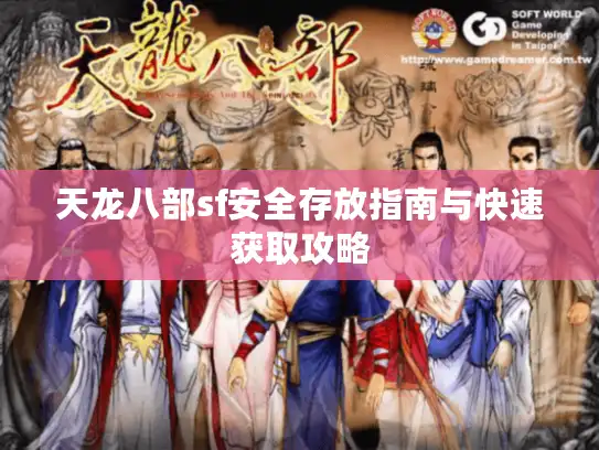 天龙八部sf安全存放指南与快速获取攻略