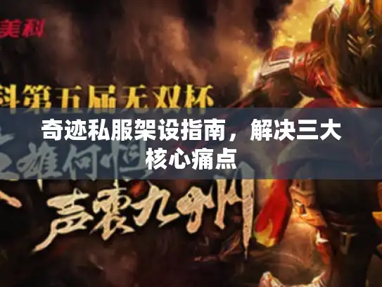 奇迹私服架设指南，解决三大核心痛点