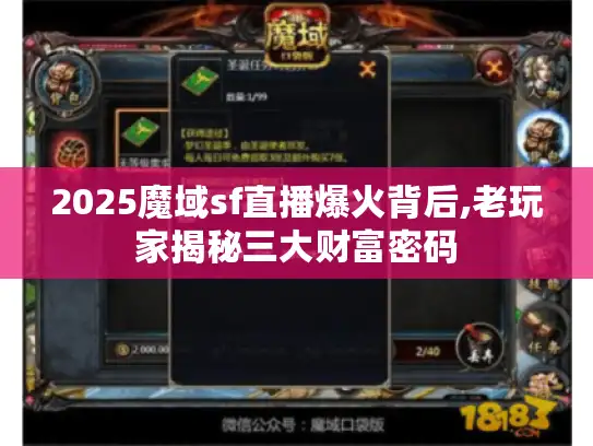 2025魔域sf直播爆火背后,老玩家揭秘三大财富密码