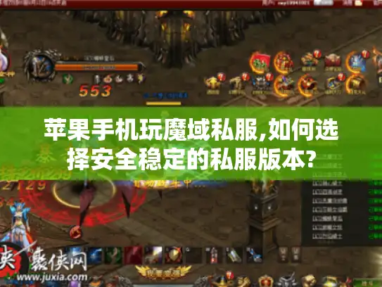 苹果手机玩魔域私服,如何选择安全稳定的私服版本?