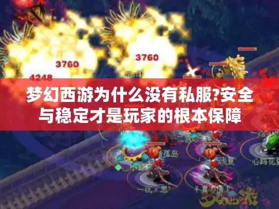 梦幻西游为什么没有私服?安全与稳定才是玩家的根本保障 梦幻西游为什么没有私服?安全与稳定才是玩家的根本保障