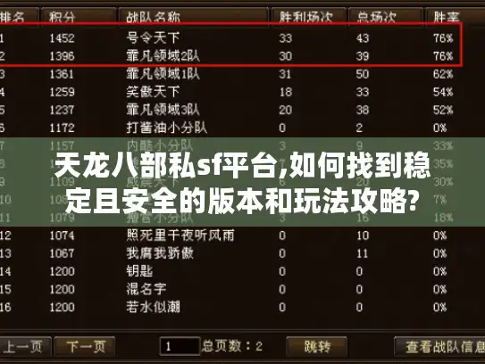 天龙八部私sf平台,如何找到稳定且安全的版本和玩法攻略?