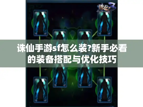诛仙手游sf怎么装?新手必看的装备搭配与优化技巧