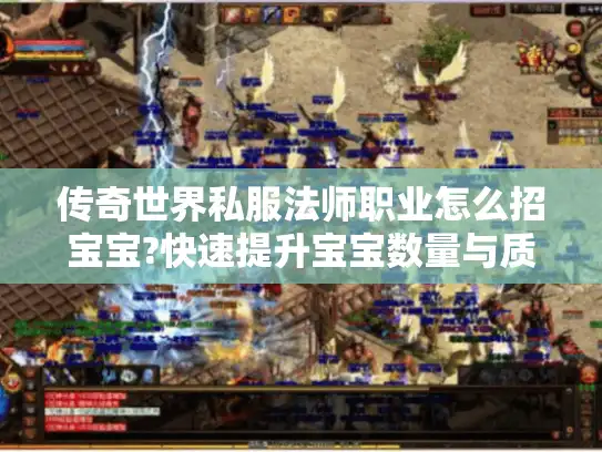 传奇世界私服法师职业怎么招宝宝?快速提升宝宝数量与质量的技巧解析