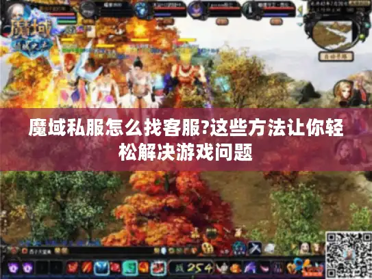 魔域私服怎么找客服?这些方法让你轻松解决游戏问题