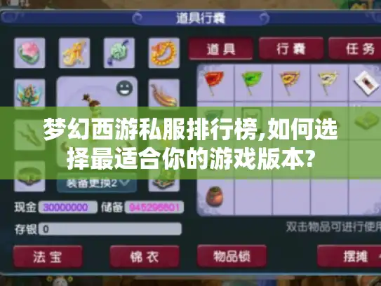 梦幻西游私服排行榜,如何选择最适合你的游戏版本?