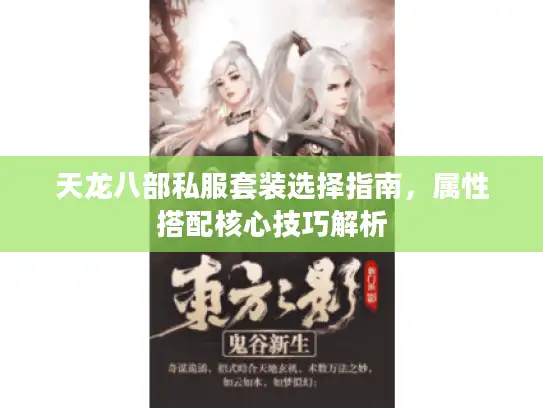 天龙八部私服套装选择指南，属性搭配核心技巧解析