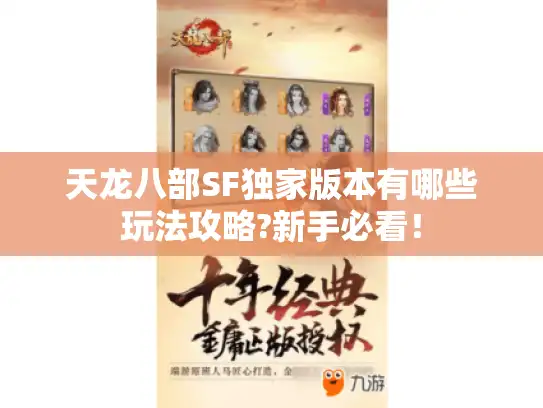天龙八部SF独家版本有哪些玩法攻略?新手必看! 天龙八部SF独家版本有哪些玩法攻略?新手必看!