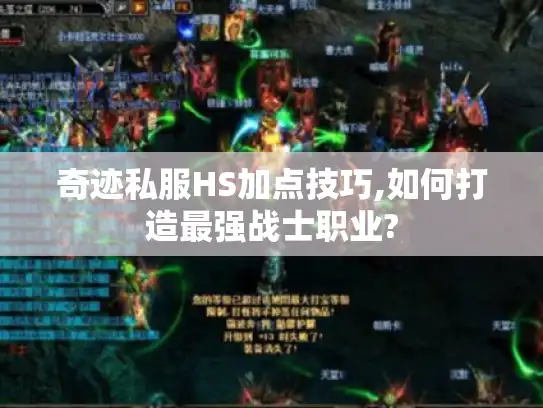 奇迹私服HS加点技巧,如何打造最强战士职业? 奇迹私服HS加点技巧,如何打造最强战士职业?