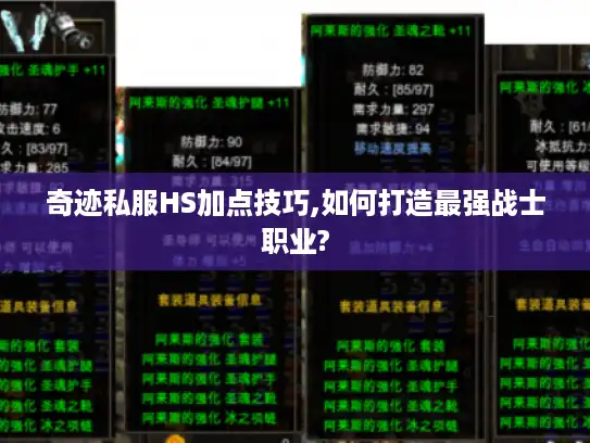 奇迹私服HS加点技巧,如何打造最强战士职业? 奇迹私服HS加点技巧,如何打造最强战士职业?