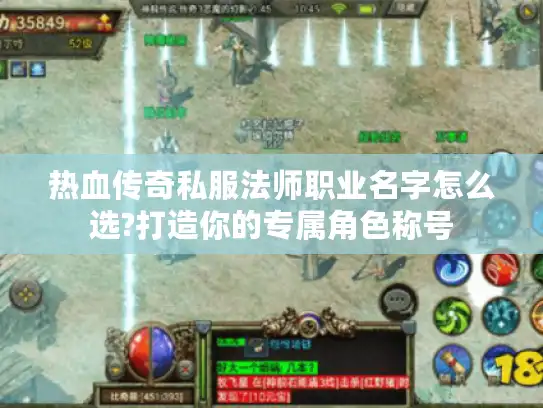 热血传奇私服法师职业名字怎么选?打造你的专属角色称号