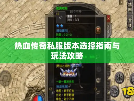 热血传奇私服版本选择指南与玩法攻略 热血传奇私服版本选择指南与玩法攻略
